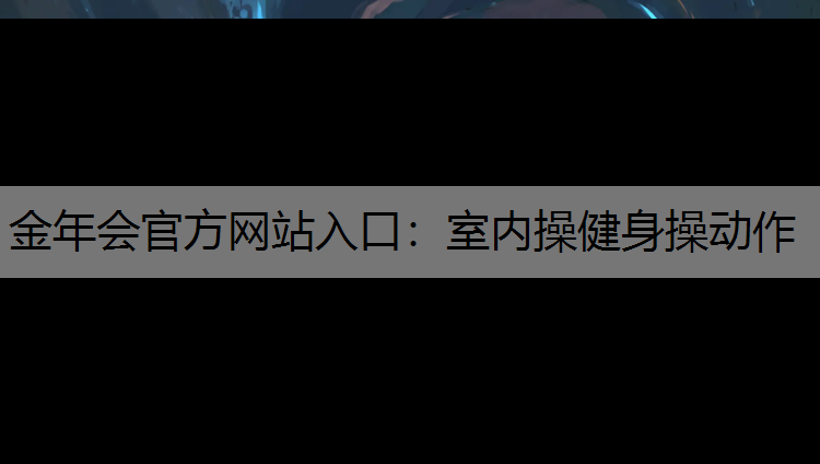 室内操健身操动作